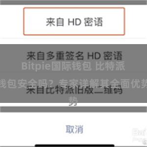 Bitpie国际钱包 比特派钱包安全吗？专家详解其全面优势