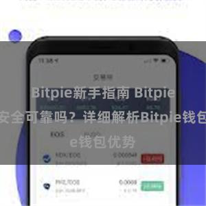 Bitpie新手指南 Bitpie钱包安全可靠吗？详细解析Bitpie钱包优势