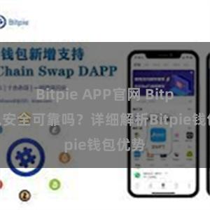 Bitpie APP官网 Bitpie钱包安全可靠吗？详细解析Bitpie钱包优势