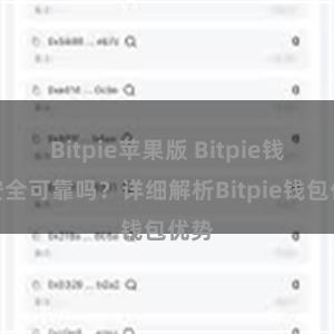 Bitpie苹果版 Bitpie钱包安全可靠吗？详细解析Bitpie钱包优势