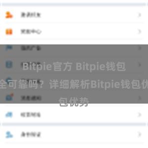 Bitpie官方 Bitpie钱包安全可靠吗？详细解析Bitpie钱包优势