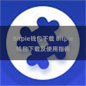 Bitpie钱包下载 Bitpie钱包下载及使用指南