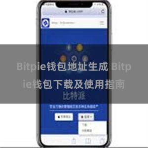 Bitpie钱包地址生成 Bitpie钱包下载及使用指南