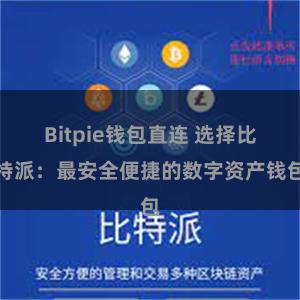 Bitpie钱包直连 选择比特派：最安全便捷的数字资产钱包