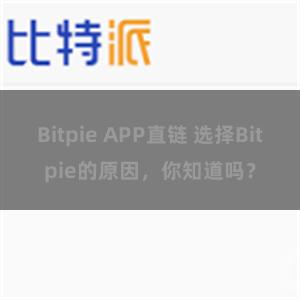 Bitpie APP直链 选择Bitpie的原因，你知道吗？