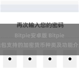 Bitpie安卓版 Bitpie钱包支持的加密货币种类及功能介绍