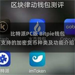 比特派PC版 Bitpie钱包支持的加密货币种类及功能介绍