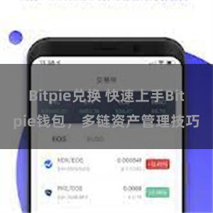 Bitpie兑换 快速上手Bitpie钱包，多链资产管理技巧