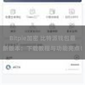 Bitpie加密 比特派钱包最新版本：下载教程与功能亮点！