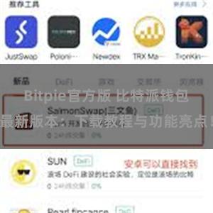 Bitpie官方版 比特派钱包最新版本：下载教程与功能亮点！