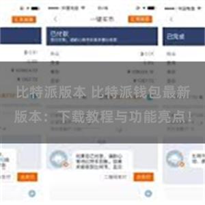 比特派版本 比特派钱包最新版本：下载教程与功能亮点！