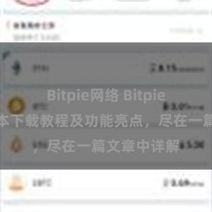 Bitpie网络 Bitpie钱包最新版本下载教程及功能亮点，尽在一篇文章中详解