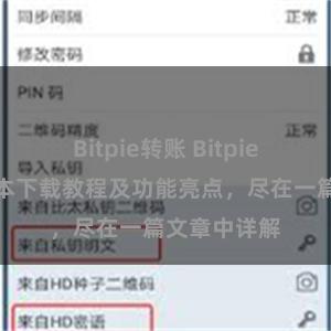 Bitpie转账 Bitpie钱包最新版本下载教程及功能亮点，尽在一篇文章中详解