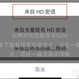 比特派钱包推荐 Bitpie钱包最新版本下载教程及功能亮点，尽在一篇文章中详解