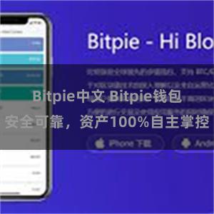 Bitpie中文 Bitpie钱包安全可靠，资产100%自主掌控