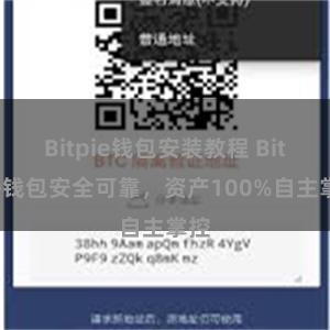 Bitpie钱包安装教程 Bitpie钱包安全可靠，资产100%自主掌控