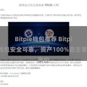 Bitpie钱包推荐 Bitpie钱包安全可靠，资产100%自主掌控