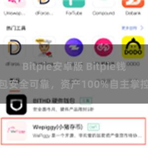 Bitpie安卓版 Bitpie钱包安全可靠，资产100%自主掌控