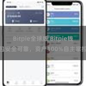 Bitpie全球版 Bitpie钱包安全可靠，资产100%自主掌控