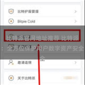 比特派官网地址推荐 比特派：全方位保护用户数字资产安全