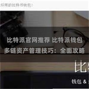 比特派官网推荐 比特派钱包多链资产管理技巧：全面攻略