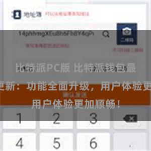 比特派PC版 比特派钱包最新版本更新：功能全面升级，用户体验更加顺畅！