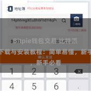 Bitpie钱包交易 比特派钱包下载与安装教程：简单易懂，新手必看
