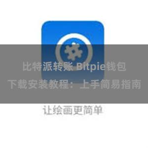 比特派转账 Bitpie钱包下载安装教程：上手简易指南