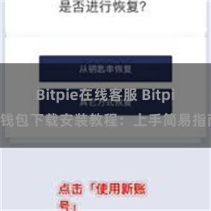 Bitpie在线客服 Bitpie钱包下载安装教程：上手简易指南