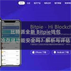 比特派全新 Bitpie钱包冷存储功能安全吗？解析与评估