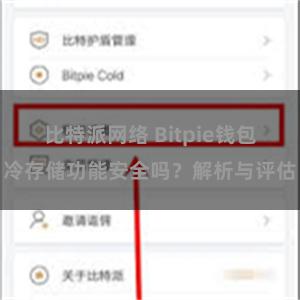 比特派网络 Bitpie钱包冷存储功能安全吗？解析与评估
