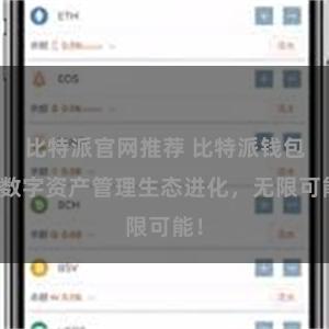 比特派官网推荐 比特派钱包：数字资产管理生态进化，无限可能！