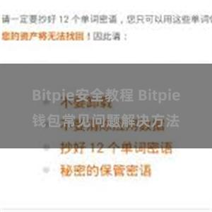 Bitpie安全教程 Bitpie钱包常见问题解决方法