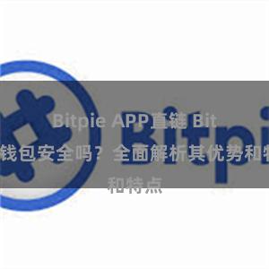 Bitpie APP直链 Bitpie钱包安全吗？全面解析其优势和特点