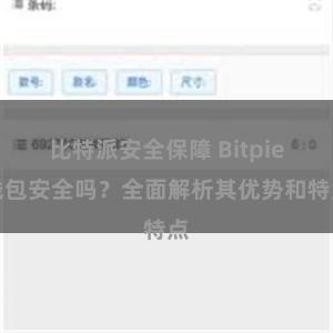 比特派安全保障 Bitpie钱包安全吗？全面解析其优势和特点