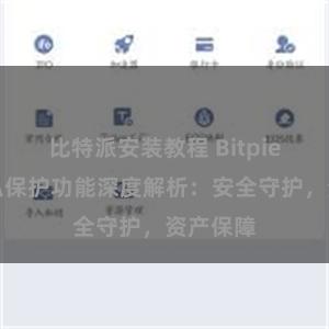 比特派安装教程 Bitpie钱包隐私保护功能深度解析：安全守护，资产保障