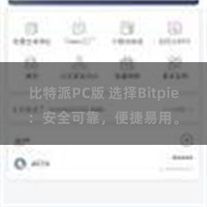 比特派PC版 选择Bitpie：安全可靠，便捷易用。