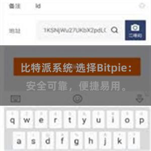 比特派系统 选择Bitpie：安全可靠，便捷易用。