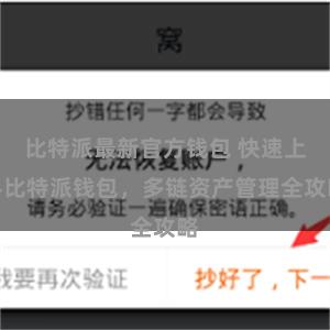 比特派最新官方钱包 快速上手比特派钱包，多链资产管理全攻略