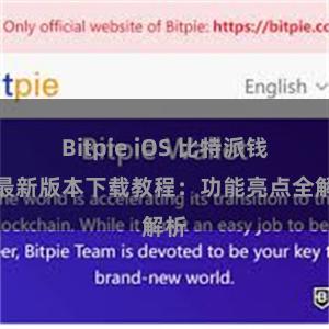 Bitpie iOS 比特派钱包最新版本下载教程：功能亮点全解析
