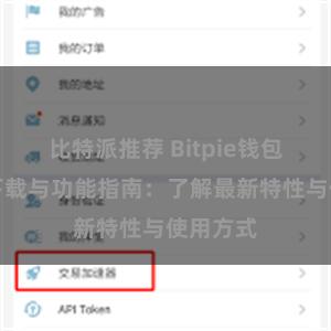 比特派推荐 Bitpie钱包最新版下载与功能指南：了解最新特性与使用方式