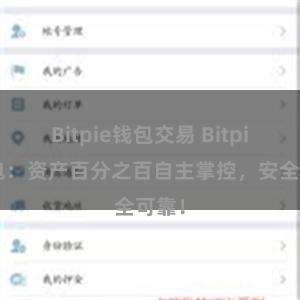Bitpie钱包交易 Bitpie钱包：资产百分之百自主掌控，安全可靠！