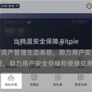 比特派安全保障 Bitpie钱包：打造数字资产管理生态系统，助力用户安全存储和便捷交易。