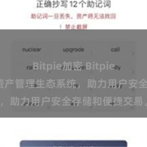 Bitpie加密 Bitpie钱包：打造数字资产管理生态系统，助力用户安全存储和便捷交易。