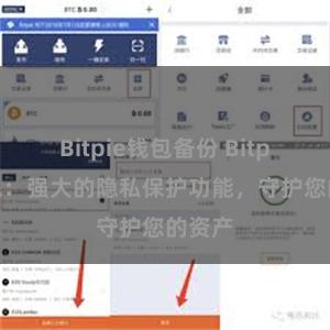 Bitpie钱包备份 Bitpie钱包：强大的隐私保护功能，守护您的资产