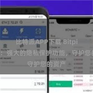 比特派APP下载 Bitpie钱包：强大的隐私保护功能，守护您的资产