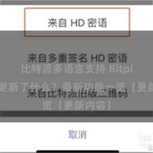 比特派多语言支持 Bitpie钱包更新了什么？最新功能一览【更新内容】