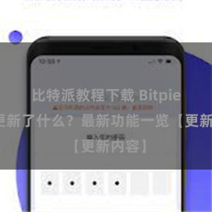 比特派教程下载 Bitpie钱包更新了什么？最新功能一览【更新内容】