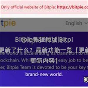 Bitpie教程地址 Bitpie钱包更新了什么？最新功能一览【更新内容】