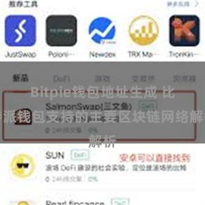 Bitpie钱包地址生成 比特派钱包支持的主要区块链网络解析